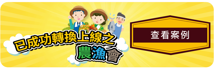 已成功轉換上線之農漁會