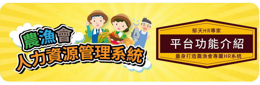 農漁會專用之人事薪資管理平台功能簡介